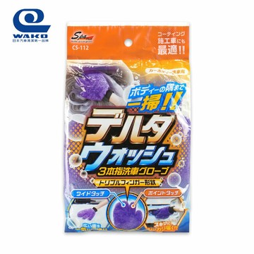 三本指超細纖維洗車手套2.0 CS-112
