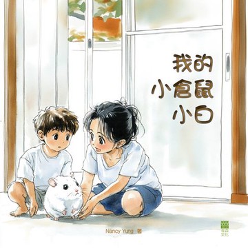 【電子書】我的小倉鼠小白