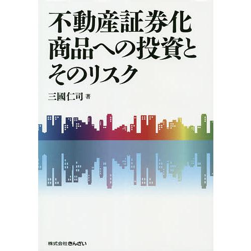 不動産証券化商品への投資とそのリスク 三國仁司