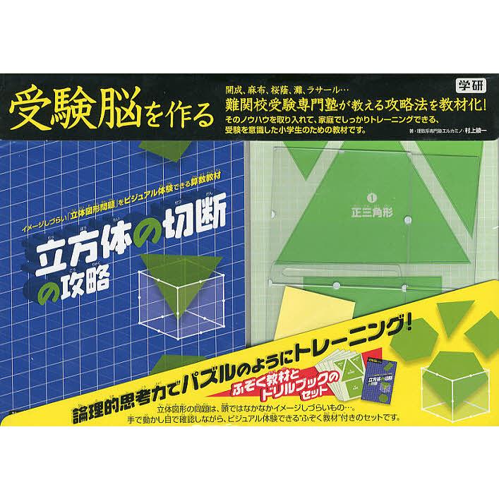 受験脳を作る 立方体の切断・回転体・円の転がり・図形の回転移動 