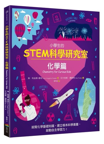 小學生的STEM科學研究室：化學篇[二手書_全新]