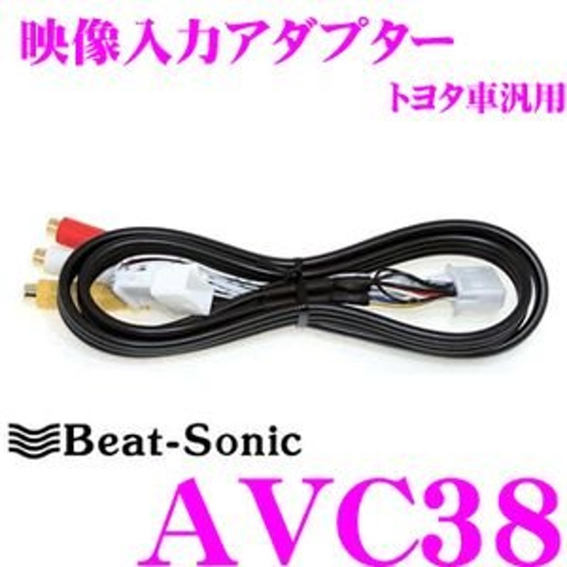 在庫あり即納!!】Beat-Sonic ビートソニック AVC38 映像入力アダプター 通販 LINEポイント最大0.5%GET |  LINEショッピング