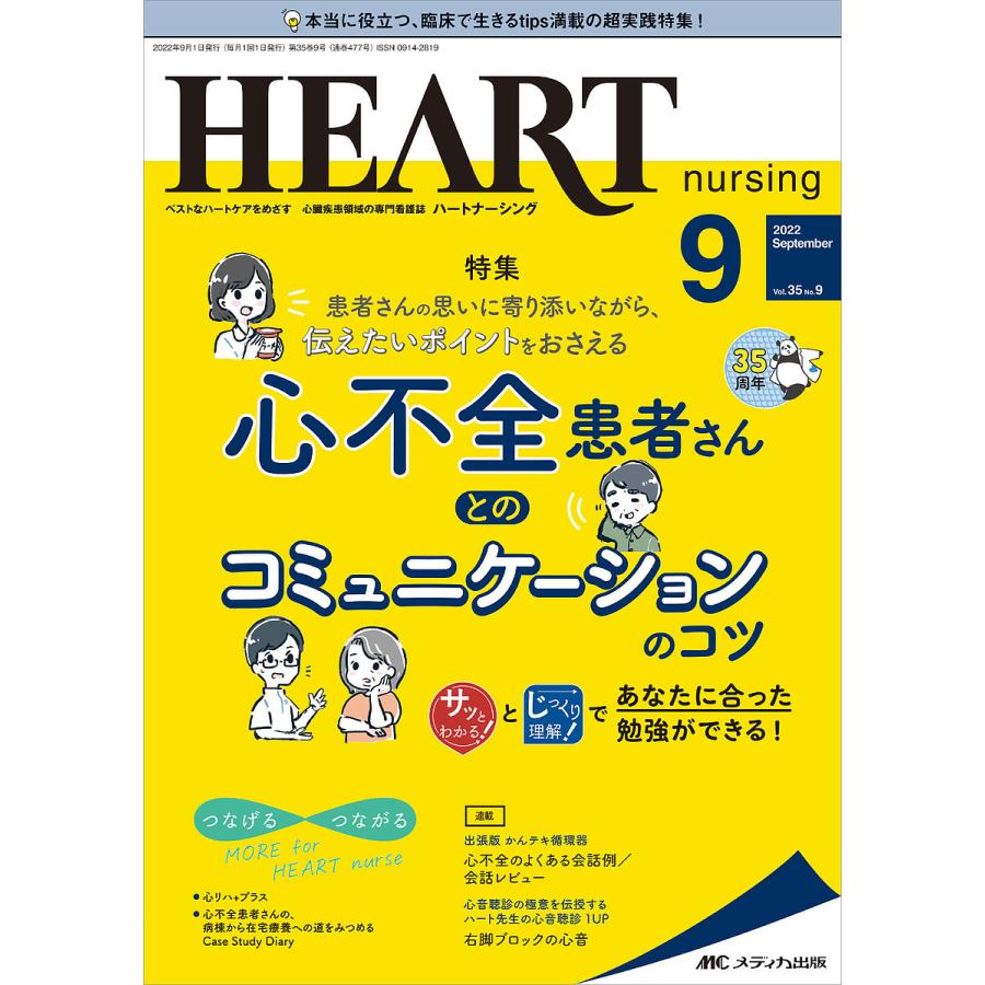 ハートナーシング ベストなハートケアをめざす心臓疾患領域の専門看護誌 第35巻9号