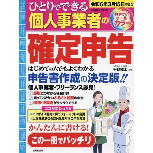 成美堂出版 ひとりでできる個人事業者の確定申告 令和6年3月15日申告分