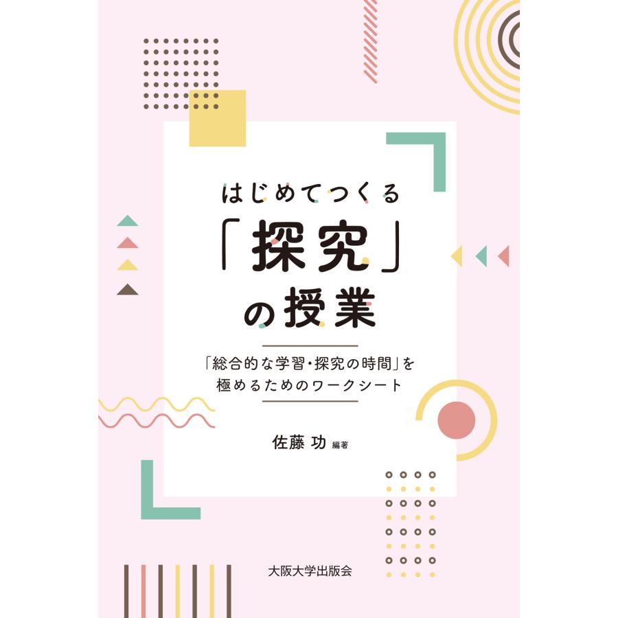 はじめてつくる 探究 の授業 総合的な学習・探究の時間 を極めるためのワークシート