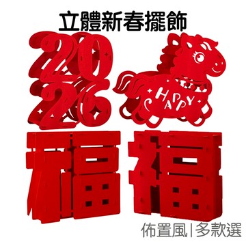 立體毛氈擺飾 福字擺件 新春新年 室內裝飾品 佈置道具 喬遷 婚慶 喜慶 過年 農曆年【RNY0242】《Jami》