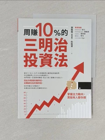 【書寶二手書T1／股票_Y1J】周賺10%的三明治投資法：掌握主力動向，買股有人替你撐_謝銘龍（彼得龍）, 豹投資