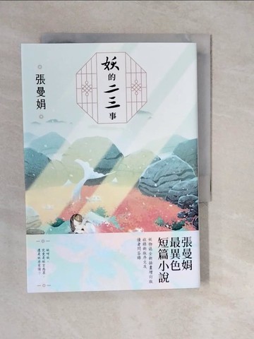 【書寶二手書T8／短篇_XWP】妖的二三事：張曼娟最異色短篇小說【妖物誌全新插畫增訂版】_張曼娟