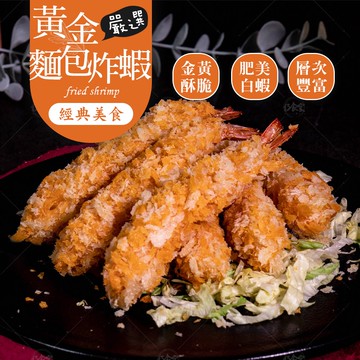 【巧食家】嚴選黃金麵包炸蝦X4盒 (210g/6入/盒)