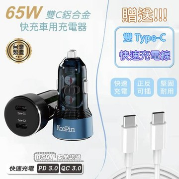 KooPin 台灣製造 65W 雙孔Type-C 快速車充/車用充電器(附贈Type-C充電線)