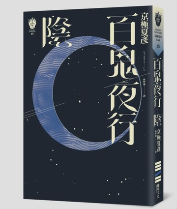 百鬼夜行―陰（獨步九週年紀念版）[二手書_良好]