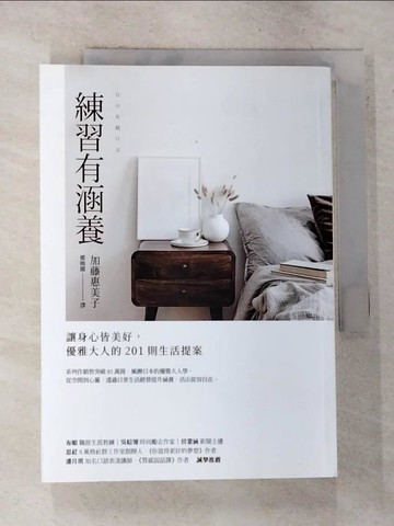 【書寶二手書T8／勵志_RV2】練習有涵養：讓身心皆美好，優雅大人的201則生活提案_加藤惠美子,  鄭曉蘭