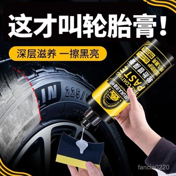 🔥桃園48H🔥汽車輪胎蠟 輪胎光亮劑 釉增黑耐久保養輪胎寶 防老化油保護劑 輪胎膏 輪胎翻新劑 輪胎鍍膜膏 輪胎保養劑
