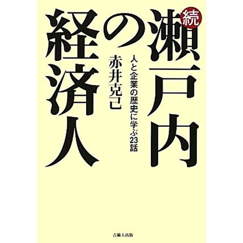 続・瀬戸内の経済人?人と企業の歴史に学ぶ23話