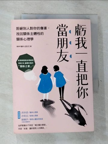 【書寶二手書T8／歷史_RV6】虧我一直把你當朋友：拒絕別人對你的傷害，找回關係主體性的關係心理學_成裕美,  林侑毅