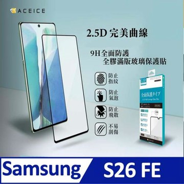 ACEICE   SAMSUNG Galaxy S26 FE 5G ( SM-S741B ) 6.7 吋   滿版玻璃保護貼