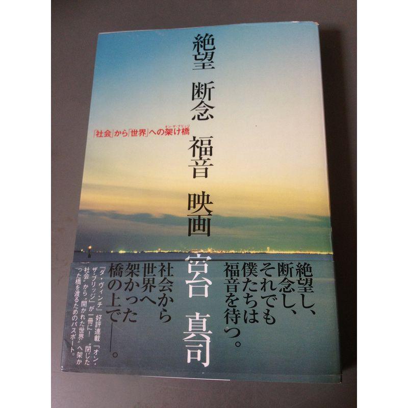 絶望・断念・福音・映画?「社会」から「世界」への架け橋(オン・ザ・ブリッジ) (ダ・ヴィンチブックス)