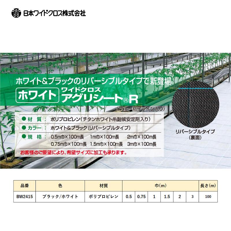 日本ワイドクロス 防草シート 防草アグリシートR 巾0.75mX長さ100m ブラック ホワイト リバーシブル BW2415 法人様限定 0.75mX