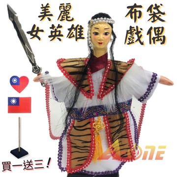 美麗女英雄 掌中戲 布袋戲 (送台灣國旗熨燙徽章 戲偶架) 現代 武旦 布偶 木偶 人偶 戲偶 手偶 玩偶 童玩 玩具