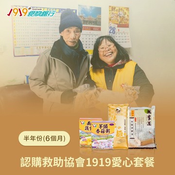 [生日捐｜愛心公益募集]【1919食物銀行x愛心捐贈套餐】認購救助協會1919愛心套餐-C套餐6個月(6套)(購買者本人將不會收到商品)