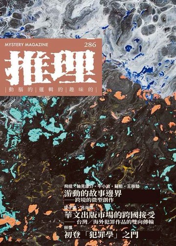 【電子書】推理 (286)：域