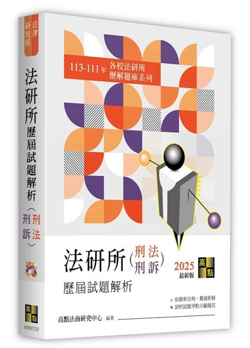 法研所歷屆試題解析(刑法、刑事訴訟法)（113～111年） 20/e 高點法商研究中心 2024 高點文化事業有限公司(原:波斯納)