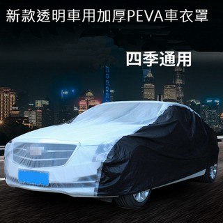 防曬罩/防塵套 新款透明車用加厚PEVA車衣罩