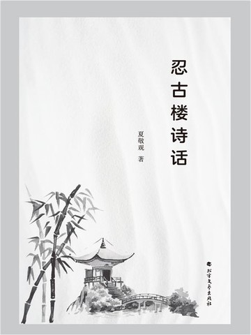 【電子書】忍古楼诗话