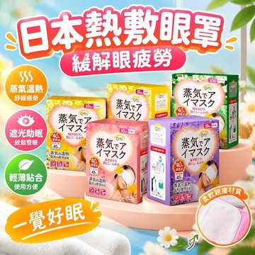 現貨免運🔥優選🔥日本蒸汽眼罩 緩解眼疲勞幹澀 遮光眼罩 蒸氣眼罩 眼睛熱敷 恆溫熱敷 熱敷眼罩 按摩眼罩 加熱眼罩