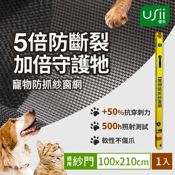Usii 寵物防抓紗窗網(門用)-100x210cm