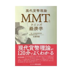 MMTとケインズ経済学