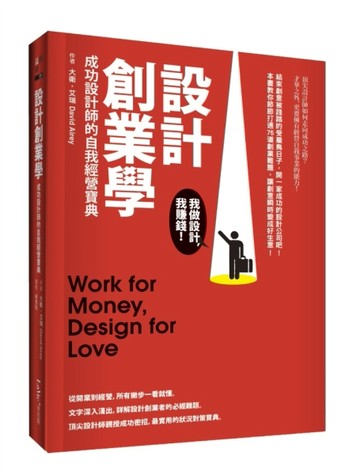 設計創業學：成功設計師的自我經營寶典[二手書_良好]