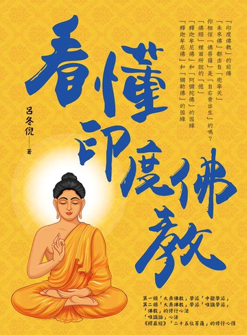 【電子書】看懂印度佛教