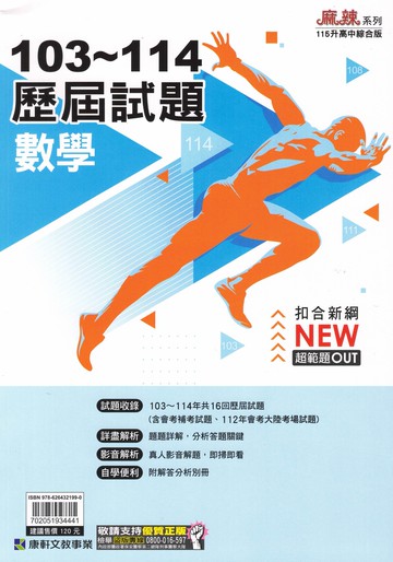 康軒國中-麻辣系列103-114歷屆試題 國文.英語.數學.自然.社會