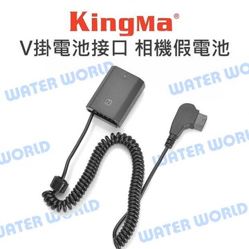 KingMa 勁碼 D-TAP轉 假電池 LPE8 LPE6 LPE17 FW50 FZ100 公司貨【中壢-水世界】