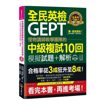 我識怪物講師教學團隊的GEPT全民英檢中級複試10回模擬試題+解析(不求人)