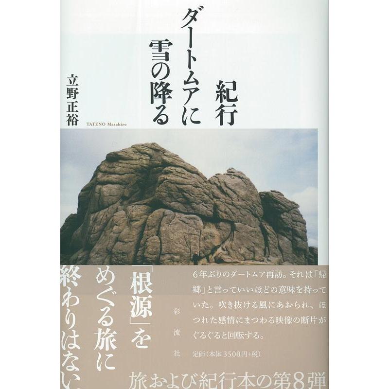 立野正裕 紀行ダートムアに雪の降る