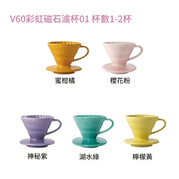 《HARIO》V60彩虹磁石濾杯