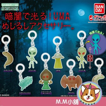 【M.M小舖】『現貨』BANDAI 轉蛋 扭蛋 UMA蓄光造型公仔 夜光 螢光 外星人 飛碟 外星生物 公仔 全8款