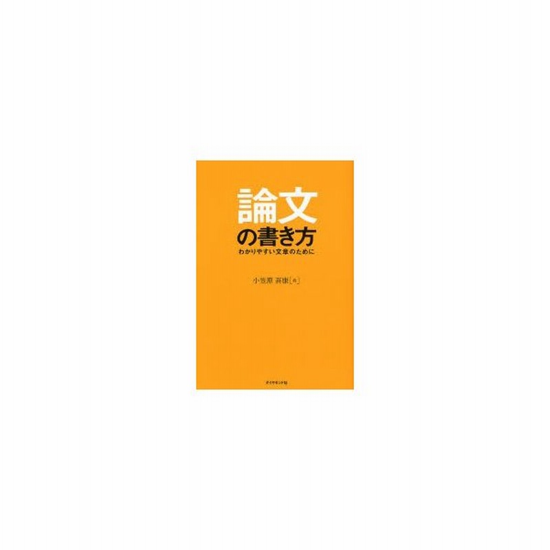 論文の書き方 わかりやすい文章のために 通販 Lineポイント最大0 5 Get Lineショッピング