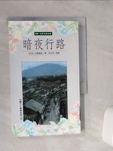 【書寶二手書T1／一般小說_VCQ】暗夜行路_志賀直哉