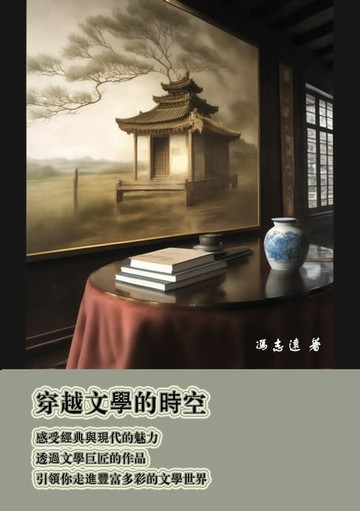【電子書】穿越文學的時空，感受經典與現代的魅力：透過文學巨匠的作品，引領你走進豐富多彩的文學世界