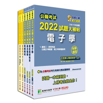 公職考試2022試題大補帖普考四等(電力工程)套書