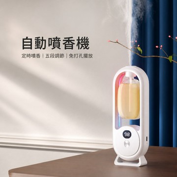香氛機 自動噴香機 超聲波香氛機 霧化香氛機 壁掛香氛機 桌面香氛機 彩色夜燈香氛機 數位顯示香氛機 多檔噴霧香氛機