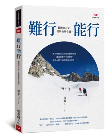 難行能行：教練的力量，從利他到卓越