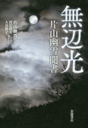 無辺光　片山幽雪聞書　片山幽雪 著　宮辻政夫 聞き手　大谷節子 聞き手