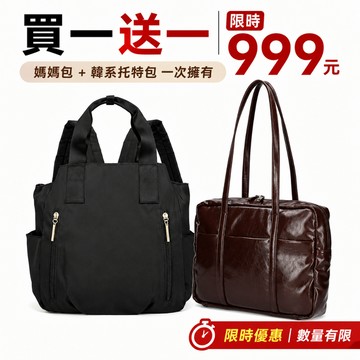 【WHOSE BAG】買一送一 防潑水媽媽包＋韓系托特包 大容量後背包 通勤包 女包 手提肩背包 組合