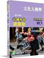 公職考試講重點【文化人類學】 (3版) 丁永恩 2021 大碩教育