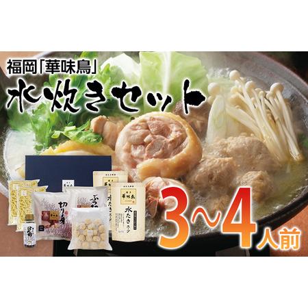 ふるさと納税 福岡「華味鳥」水炊きセット(3〜4人前) 福岡県田川市