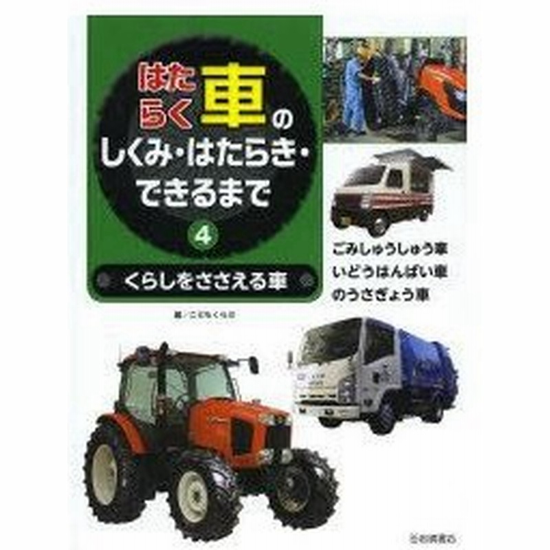 新品本 はたらく車のしくみ はたらき できるまで 4 くらしをささえる車 こどもくらぶ 編 著 通販 Lineポイント最大0 5 Get Lineショッピング